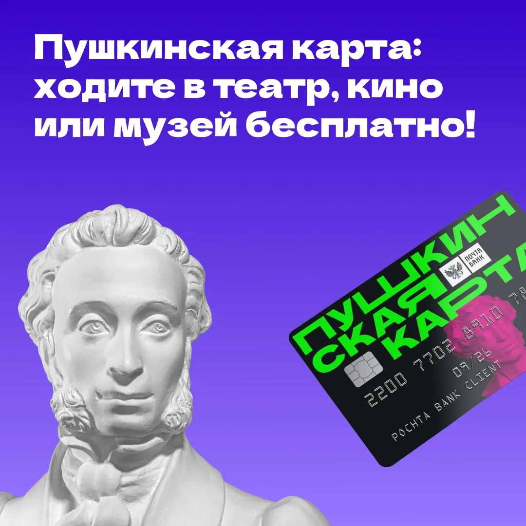 🎟 Хочешь в театр, музей или на крутую выставку? С Пушкинской картой это проще, чем кажется!  Ежегодн