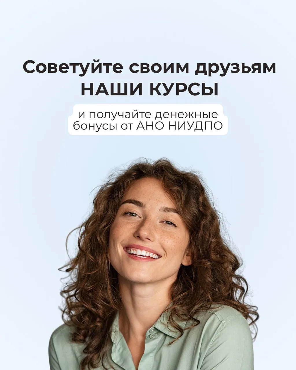 🔥 Рекомендуй НИУДПО и получай 10% + до 8 000 ₽ бонусом