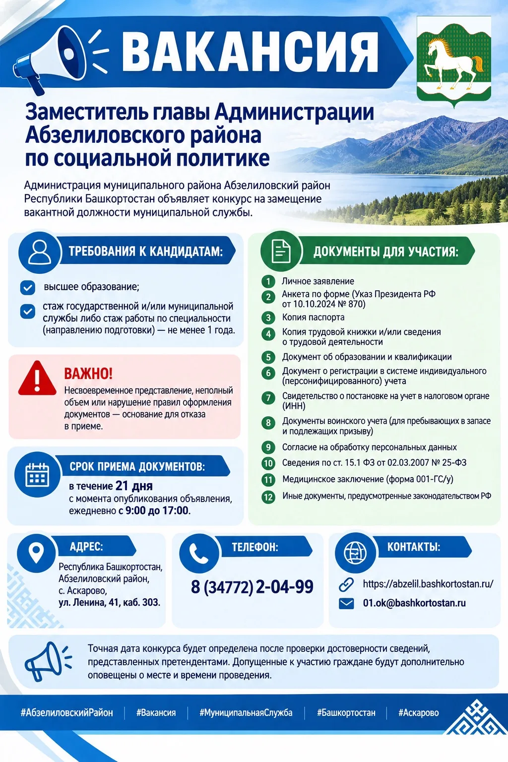 📢 Вакансия: заместитель главы Администрации Абзелиловского района по социальной политике