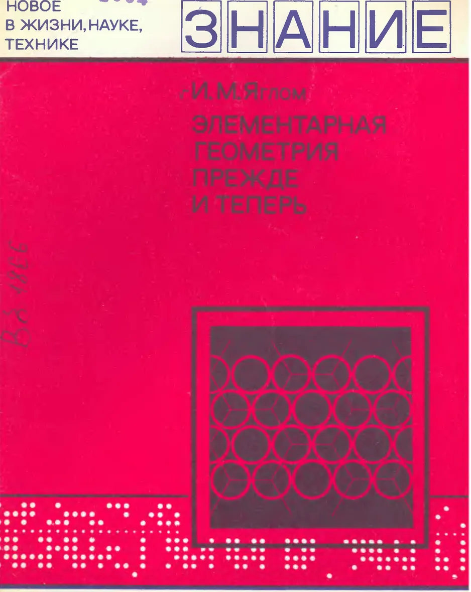 Элементарная геометрия прежде и теперь Яглом И. М.  (1972)  В брошюре рассказано о современных тенде
