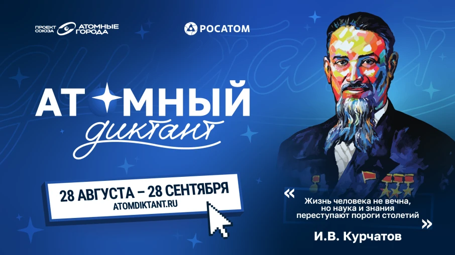 «Атомный диктант — 2026» расширяет международную географию