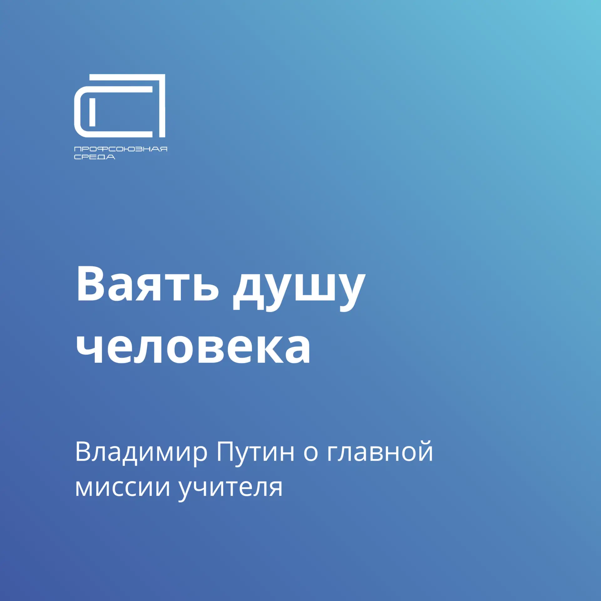 В преддверии Дня знаний Владимир Путин встретился с учителями, студентами педагогически...