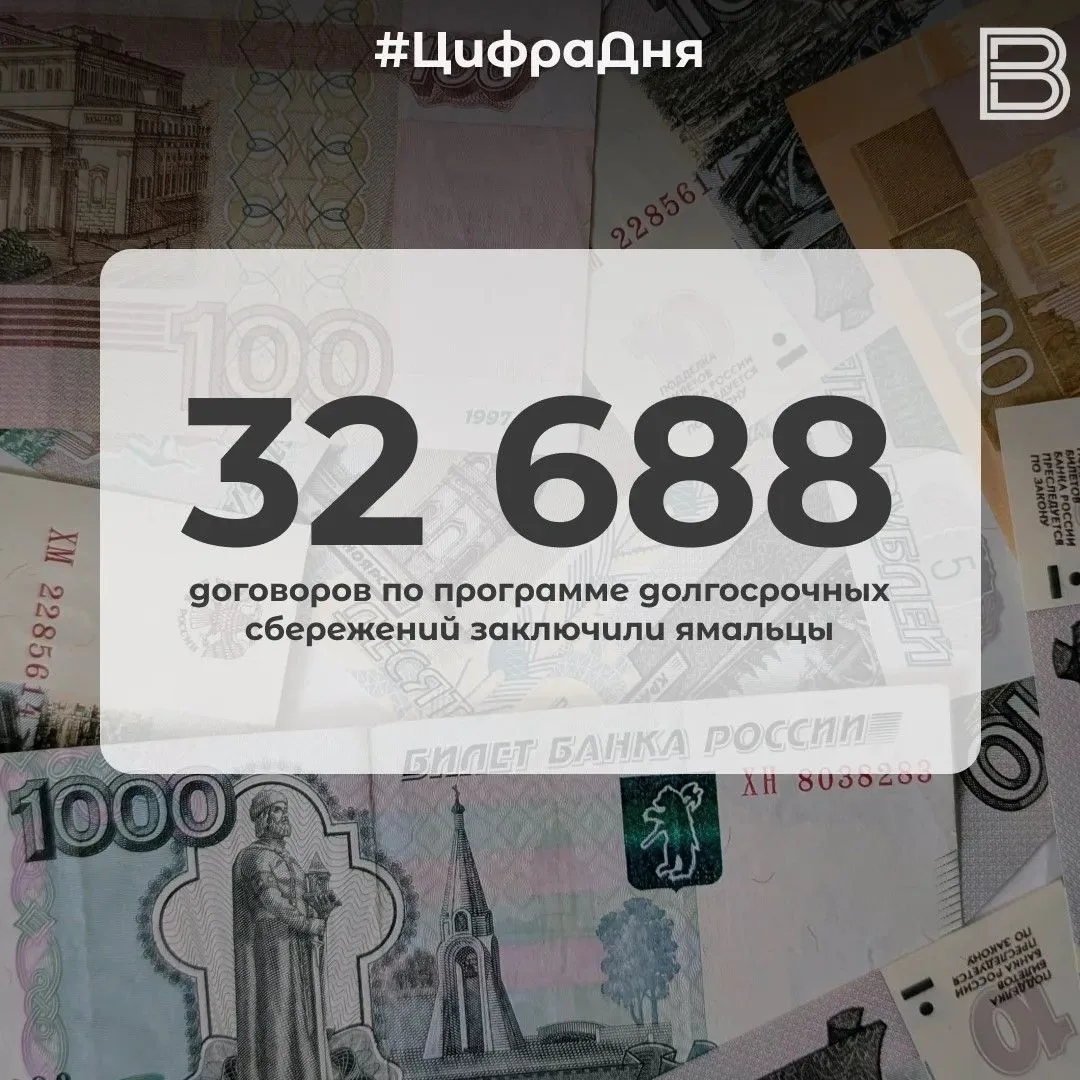 📊 32 688 договоров по программе долгосрочных сбережений заключили ямальцы