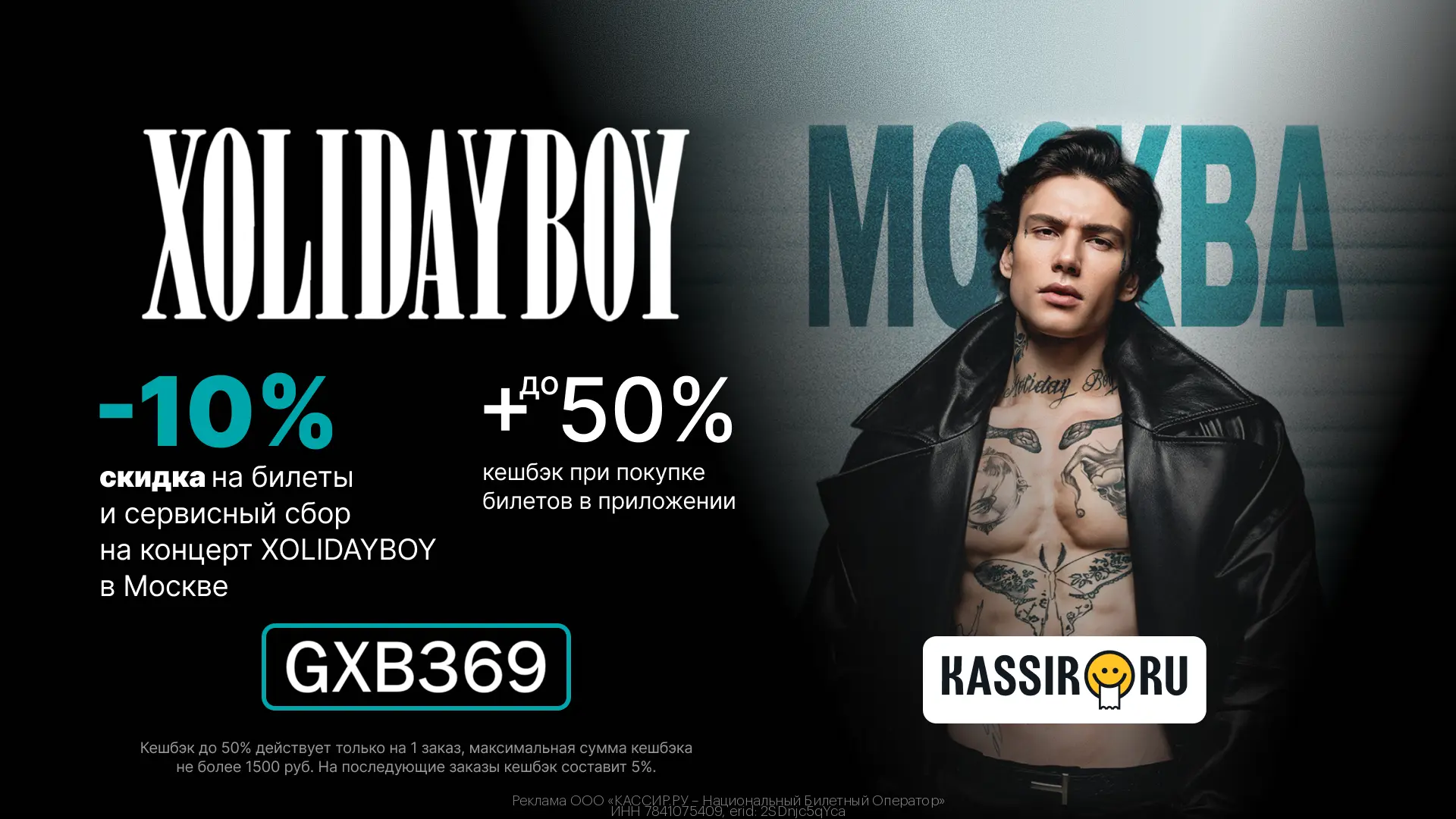 🎟 Скидка 10% на концерт XOLIDAYBOY в Москве