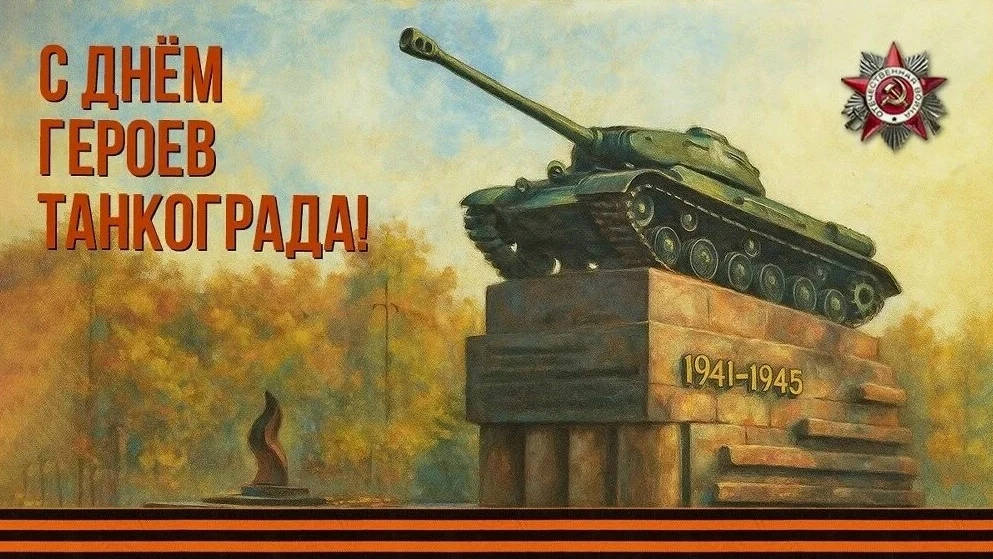 6 октября в Челябинской области отмечается День героев Танкограда