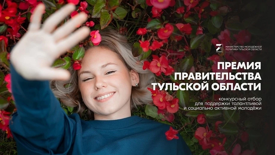Объявление о проведении конкурсного отбора по предоставлению из бюджета Тульской област...