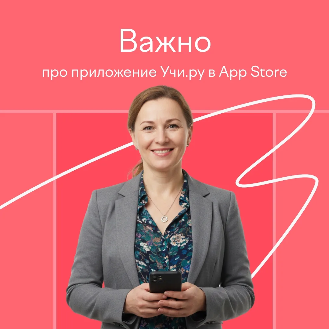 📱 Компания Apple удалила приложение Учи.ру для учителей из App Store.
