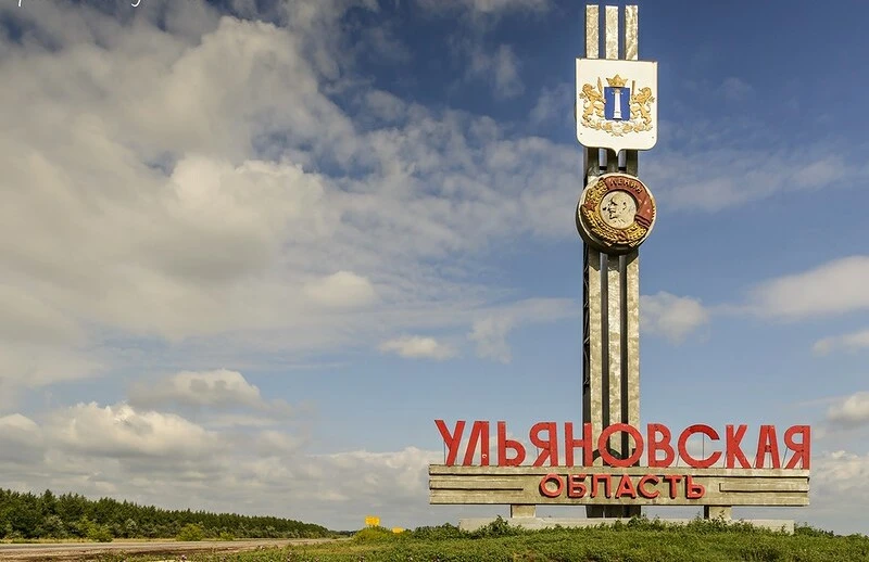 Ульяновская область – территория стабильного и прогрессивного развития международного и межрегиональ
