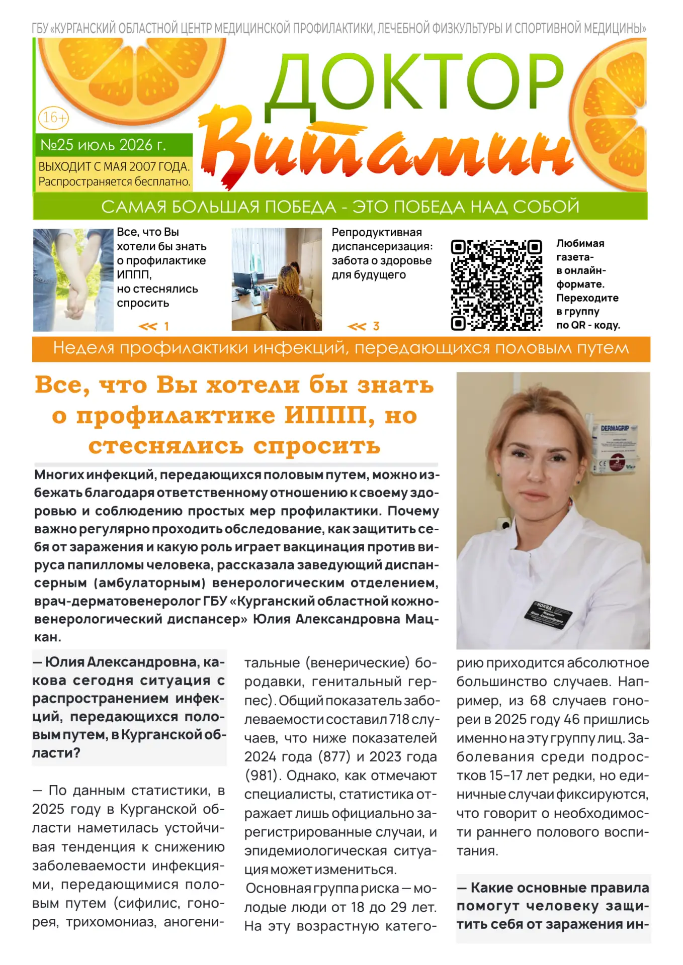 📗 Двадцать пятый номер бесплатной еженедельной газеты ГБУ «Курганский областной центр медицинской п
