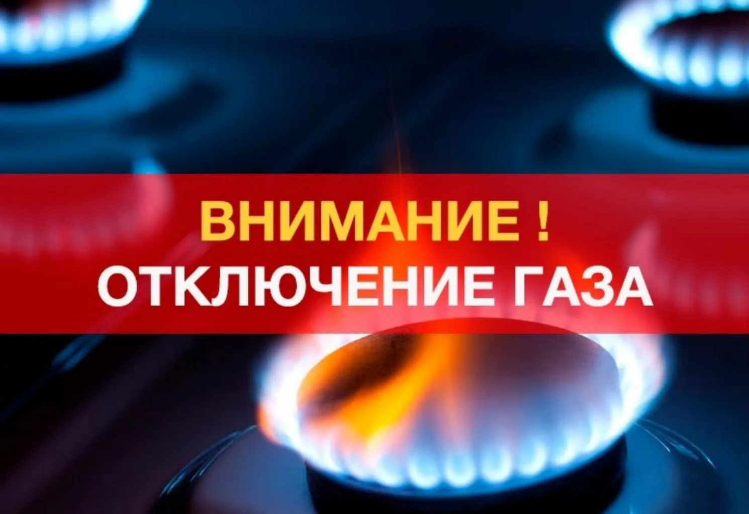 3 августа запланированы ремонтные работы по замене аварийного ШРП на газопроводе среднего давления к
