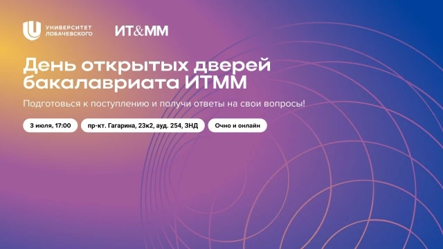 Вниманию абитуриентов ИТММ! Твое будущее в ит-сфере начинается здесь!
