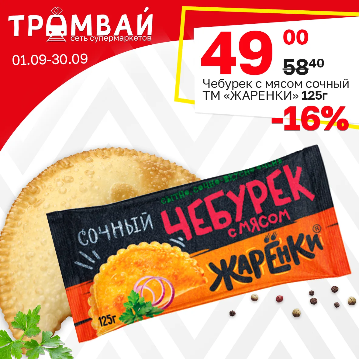 Чебурек с мясом Сочный ТМ ЖАРЕНКИ, 125г
