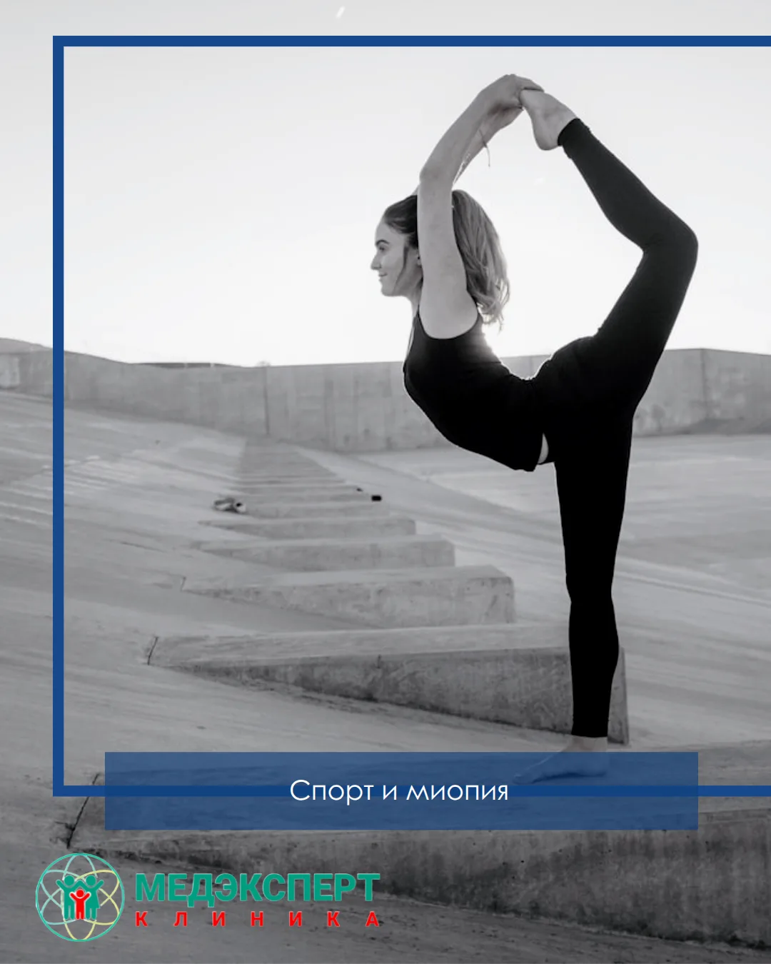 ❓ Можно ли заниматься спортом при миопии?