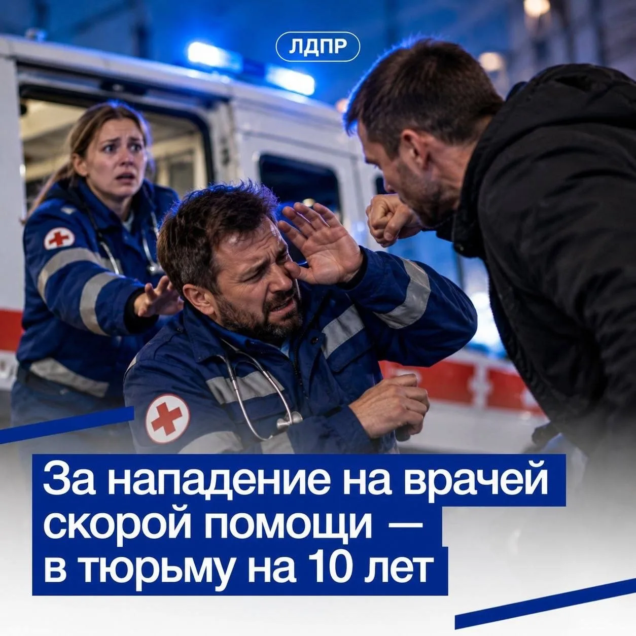 ЛДПР предлагает сажать на 10 лет за нападение на врачей скорой помощи