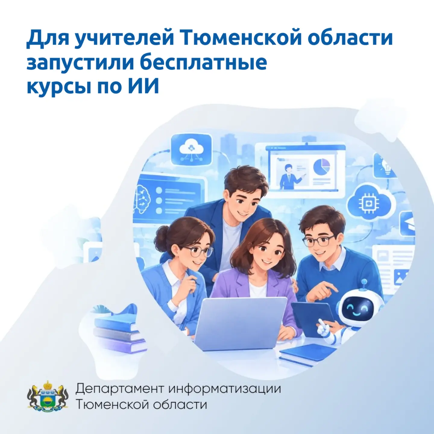 Педагогов Тюменской области приглашают бесплатно освоить искусственный интеллект