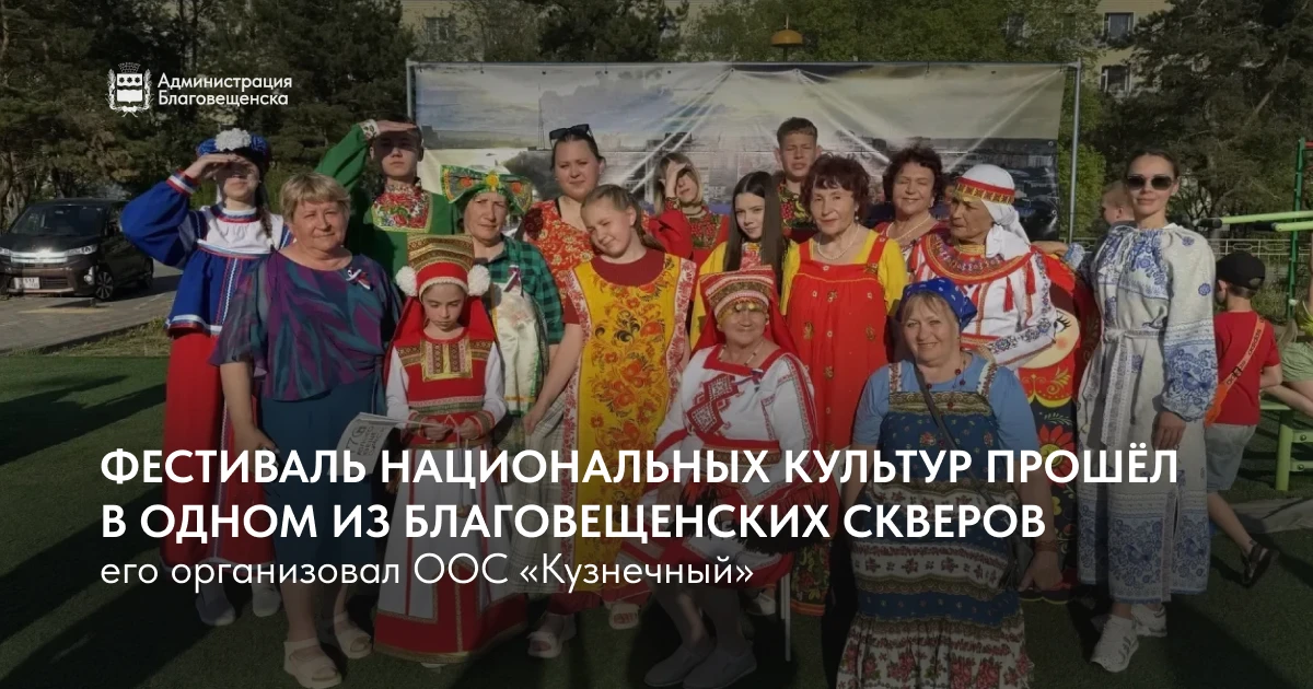 В сквере на улице Зелёной прошёл яркий Фестиваль национальных культур, приуроченный к Г...