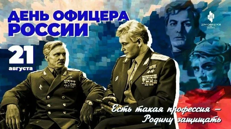 День офицера России — это профессиональный праздник, который ежегодно отмечается 21 авг...
