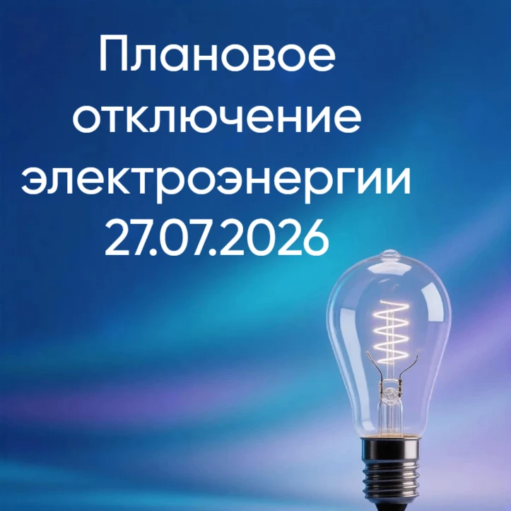 ПЛАНОВОЕ ОТКЛЮЧЕНИЕ ЭЛЕКТРОЭНЕРГИИ 27.07.2026