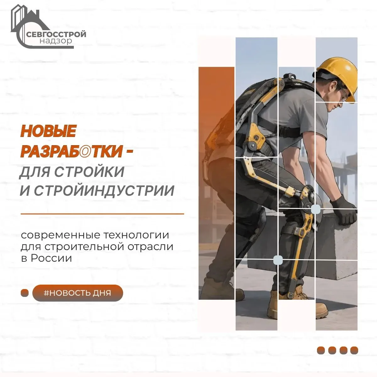 Разрабатывается строительный экзоскелет, который снизит нагрузку на рабочего до 80%