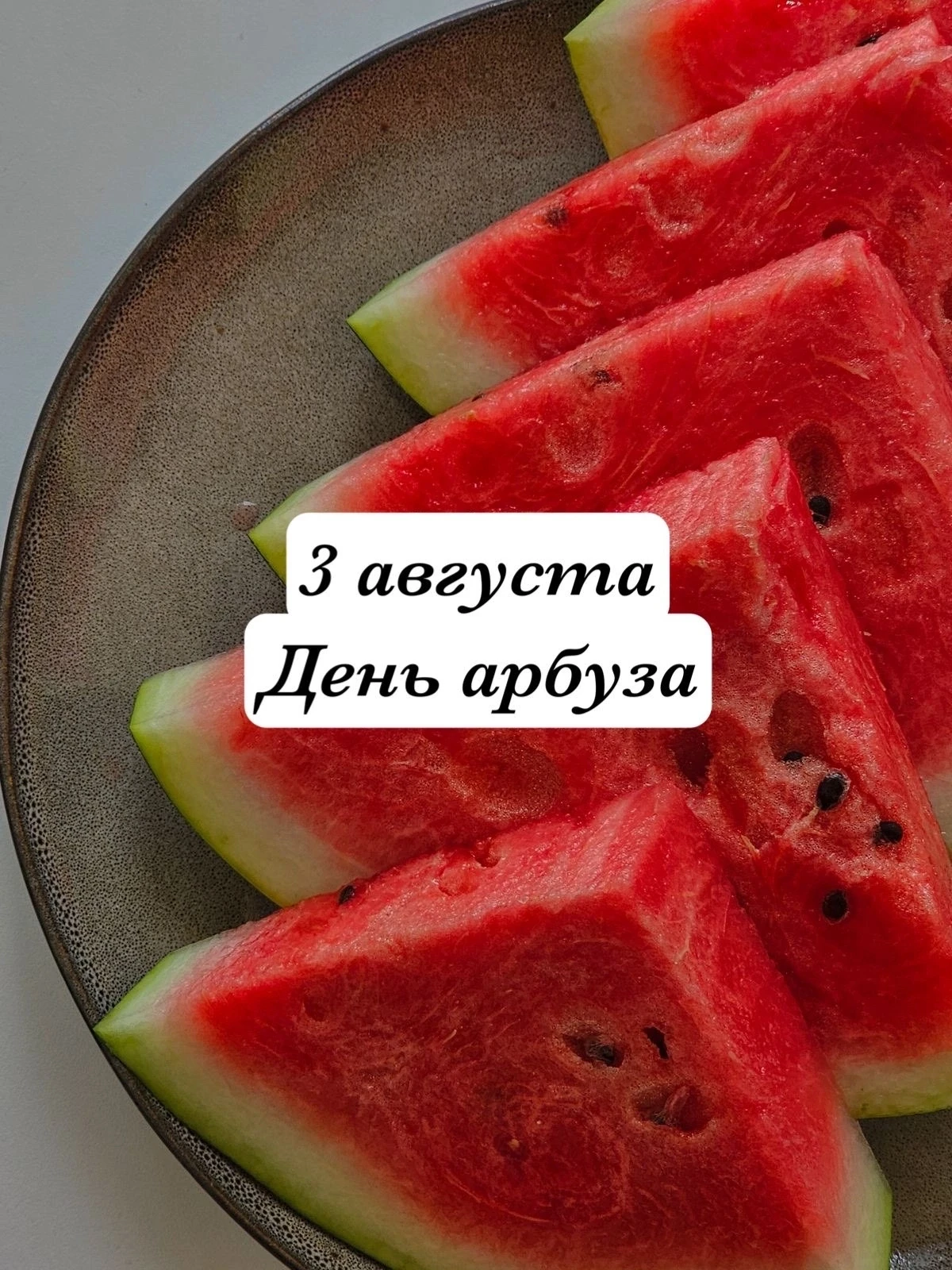 С Днём арбуза! 🍉