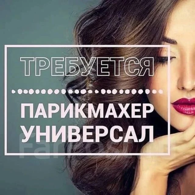 Требуется парикмахер-универсал в салон красоты. Хорошие условия работы. Мы находимся в центре Луганс