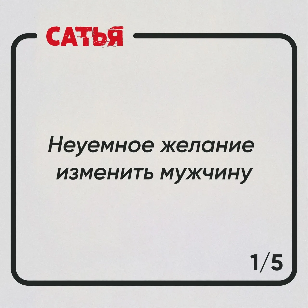 🔥Женские ошибки в отношениях  Женщина часто из лучших побуждений делает то, чего не следует. А потом