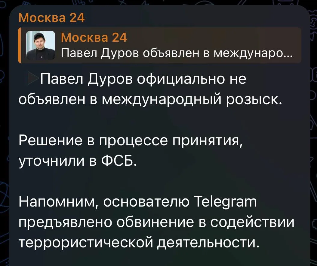 Павел Дуров НЕ в международном розыске — решение пока в процессе принятия, заявили в ФСБ.

Ничего не