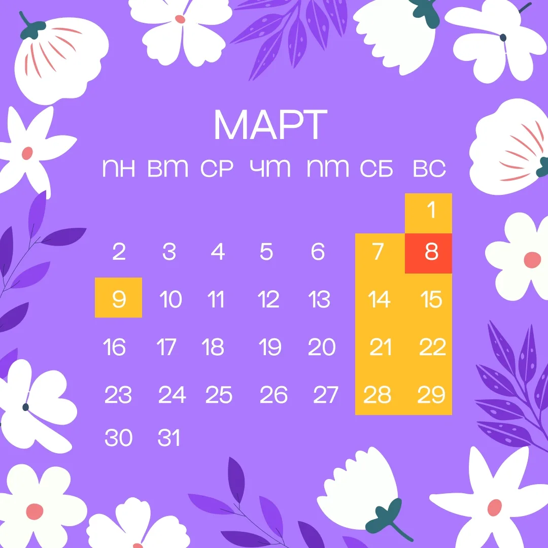 В марте россиян ждут длинные выходные.