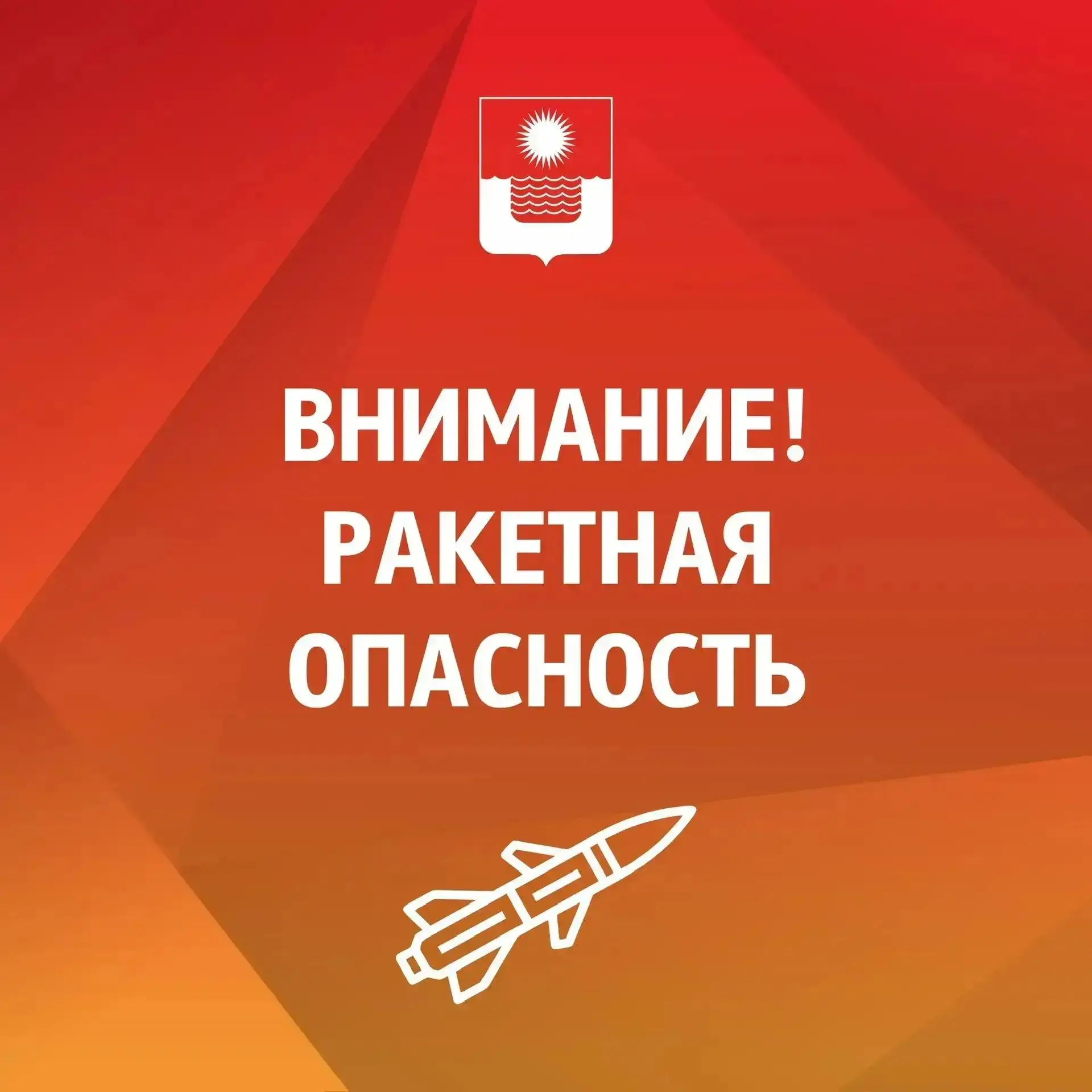 Внимание! Объявлена ракетная опасность.