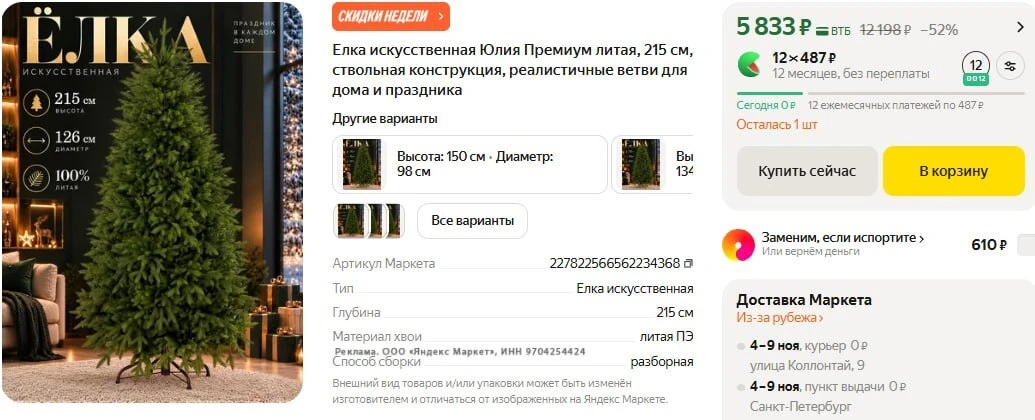 Елка искусственная Юлия Премиум литая, 215 см https://market.yandex.ru/cc/BCnXQd?erid=5...