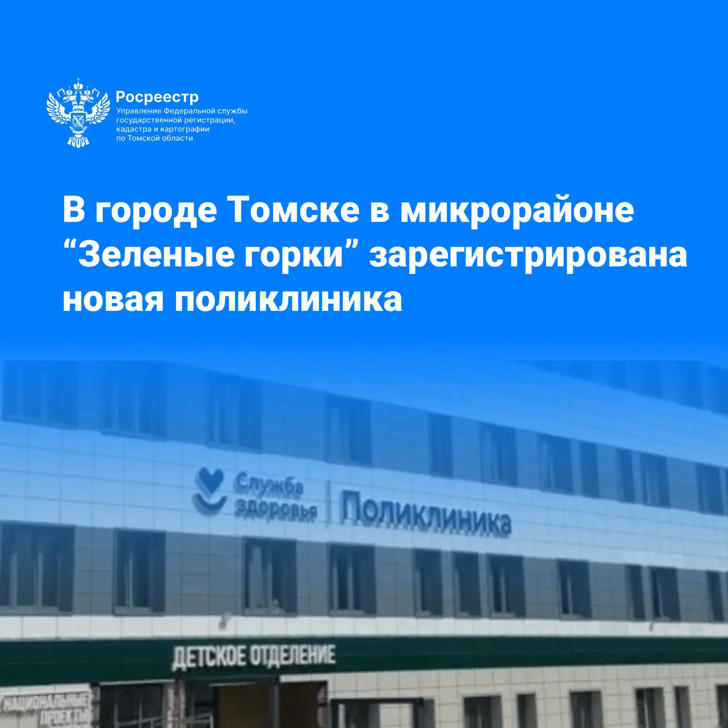 Сотрудниками Управления Росреестра по Томской области поставлено на государственный кад...