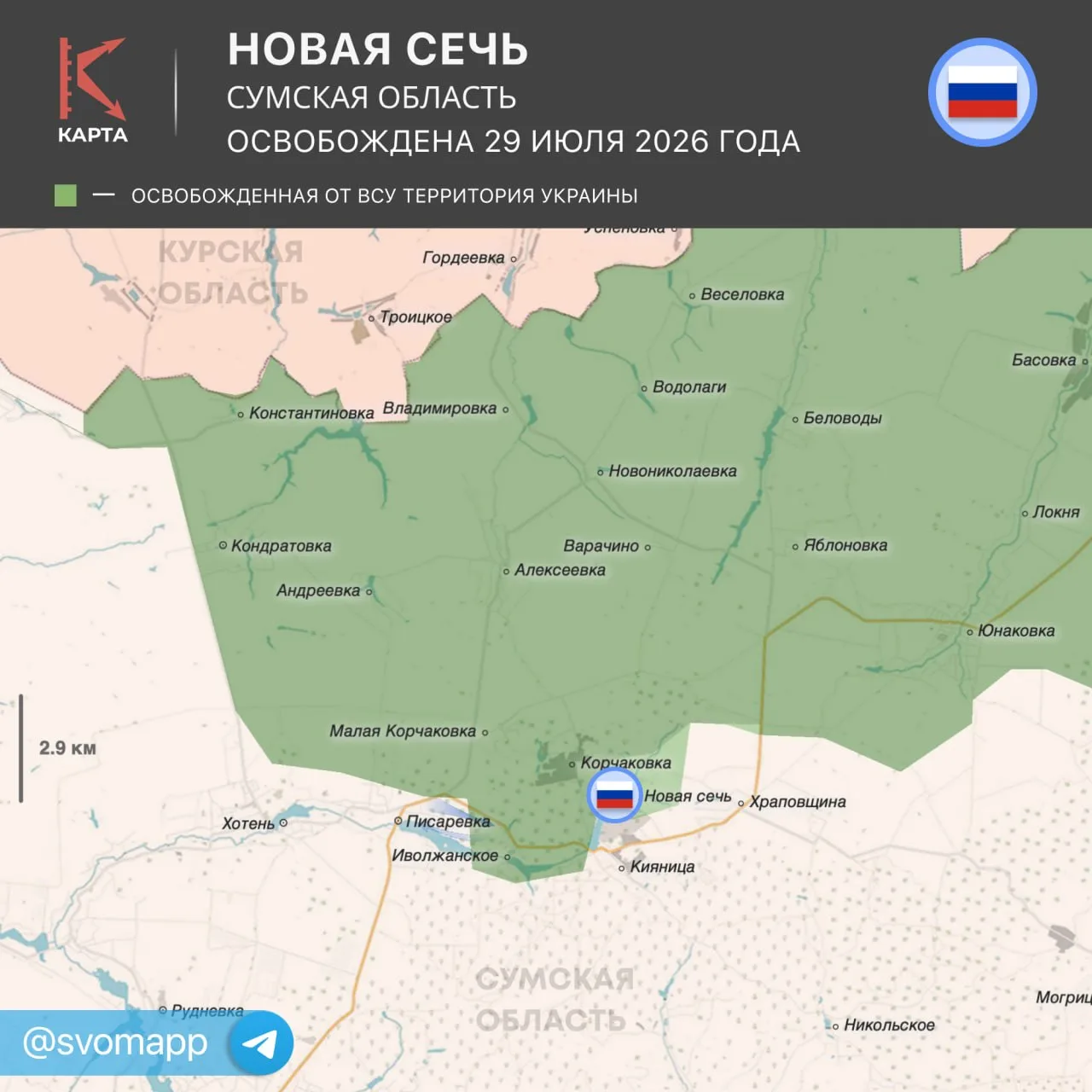 🇷🇺 В Сумской области взят под контроль населенный пункт Новая Сечь

Карта СВО