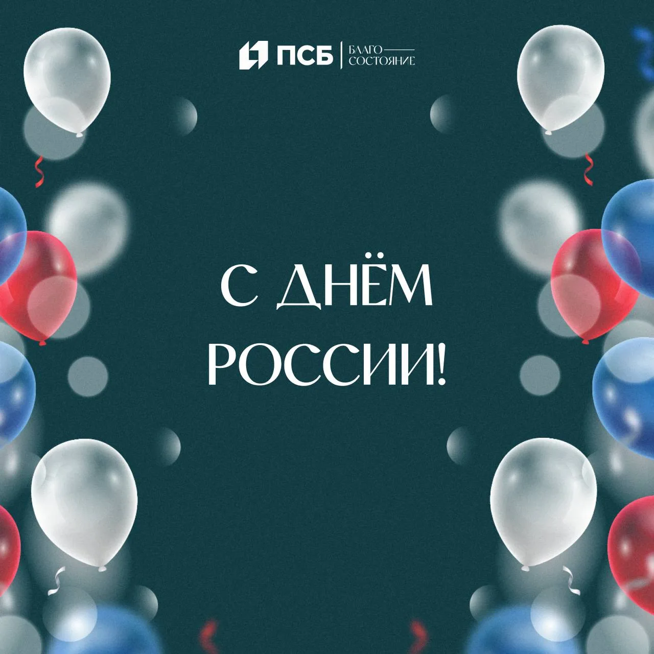 🇷🇺 С Днём России!

12 июня — день, когда мы вспоминаем, как много нас объединяет: общая история, у