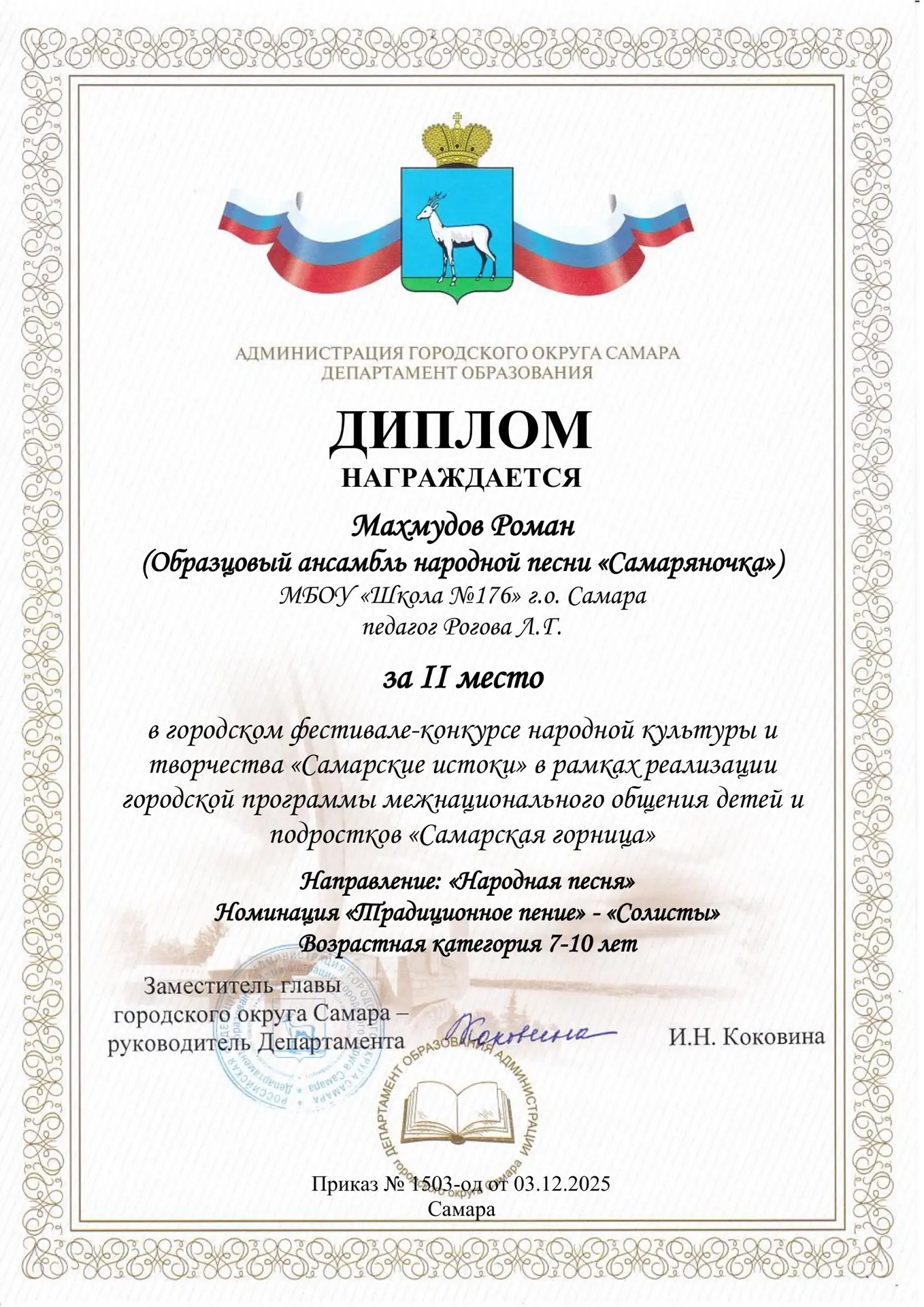 Поздравляем Образцовый ансамбль народной песни "Самаряночка", Махмудова Романа - Дипломом 2 место в 