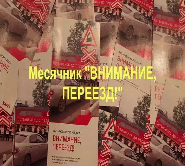 О проведении месячника «Внимание, переезд!»