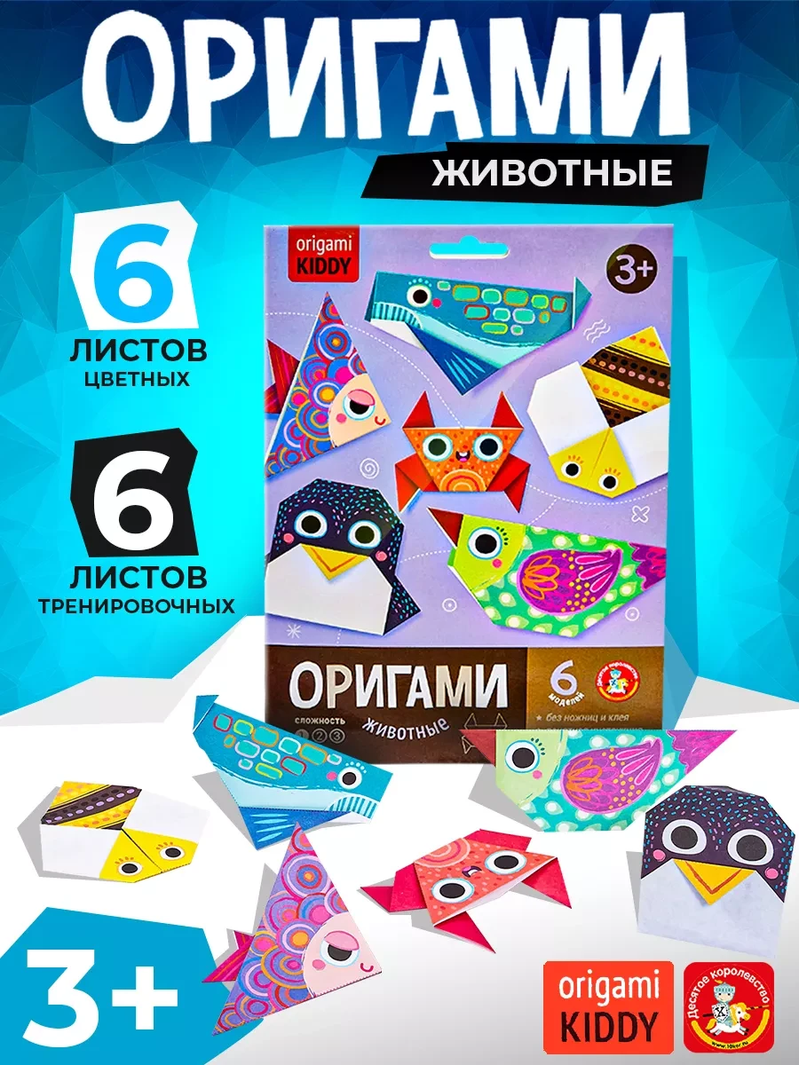 ⚡️ Набор для творчества. Оригами "Животные", ДЕСЯТОЕ КОРОЛЕВСТВО