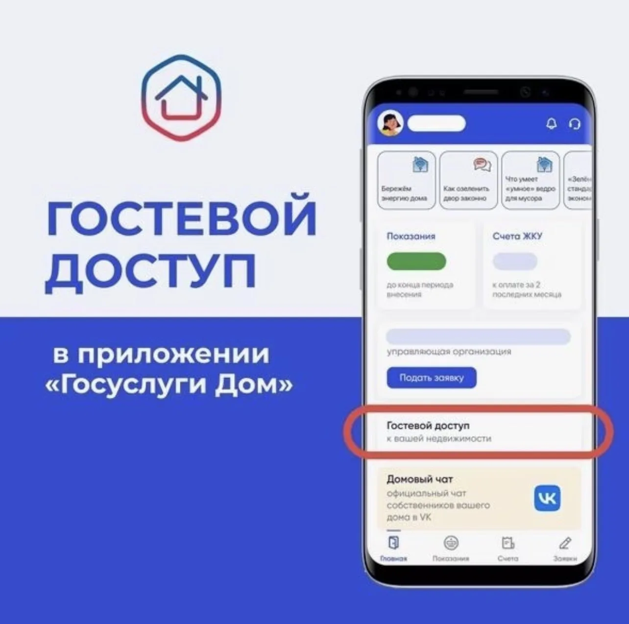 Гостевой доступ можно использовать в приложении Госуслуги Дом!