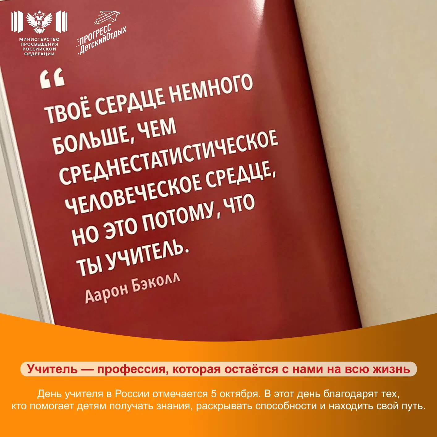 С Днём учителя!