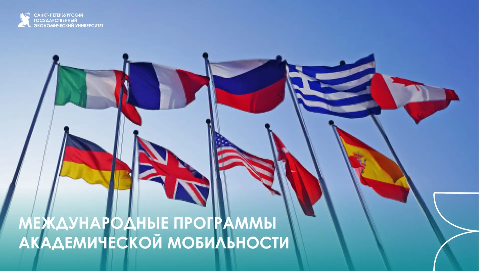 Международные программы академической мобильности