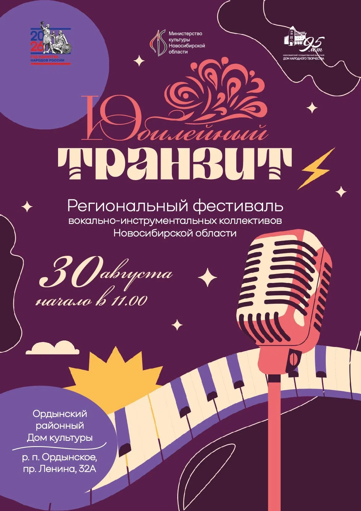 🎷30 августа в 11:00ч Ордынский РДК приглашает вас на региональный фестиваль вокально-и...