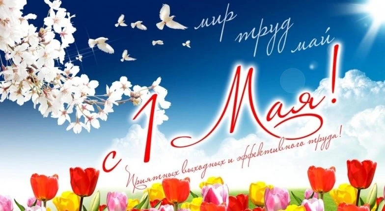 Сегодня лучший день весны, сегодня Первомай! Оркестры дальние слышны, в цветных флажках трамвай… Взл