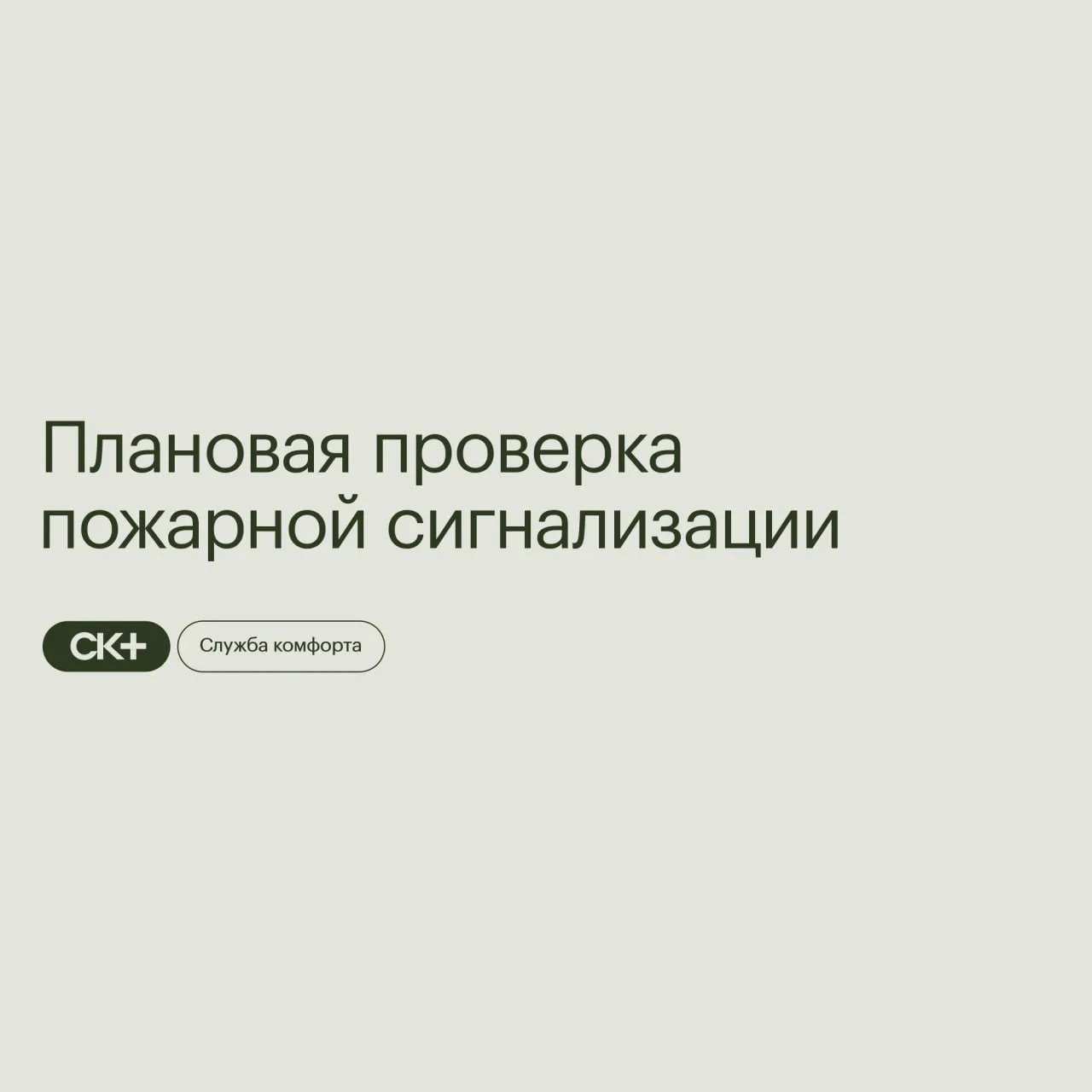 Проверка пожарной сигнализации 28 августа