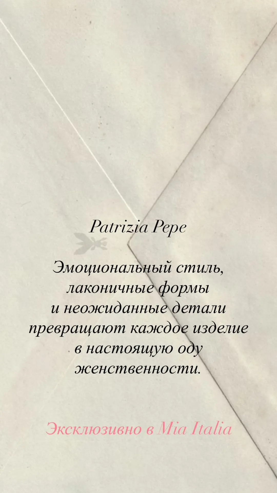 🌟 Patrizia Pepe 🌟

Смелый и яркий бренд идеальной женственности 🔥

✨ дерзкие акценты
✨ смелость ц