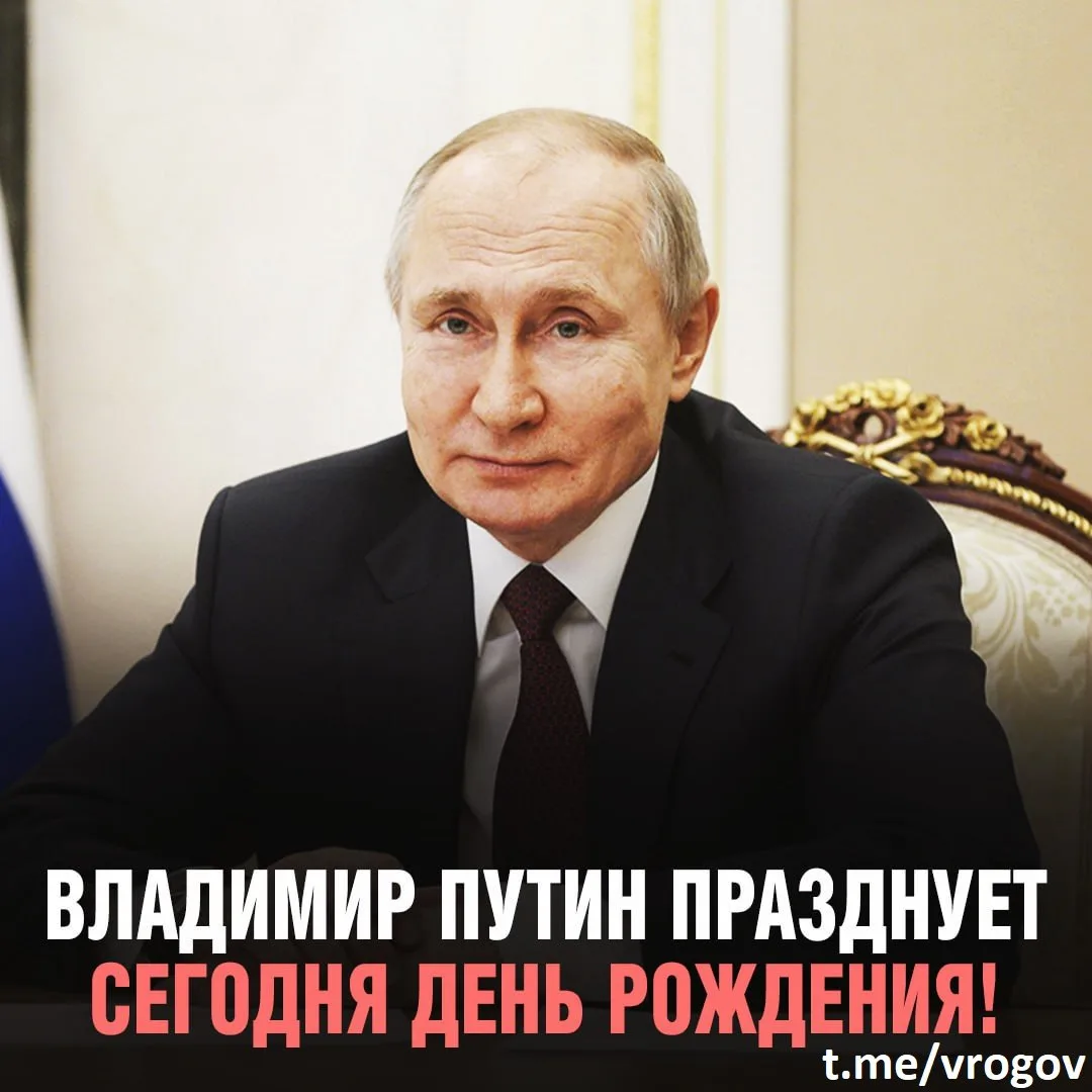 🇷🇺⭐️С Днём рождения, товарищ Верховный Главнокомандующий Вооружёнными Силами Российск...