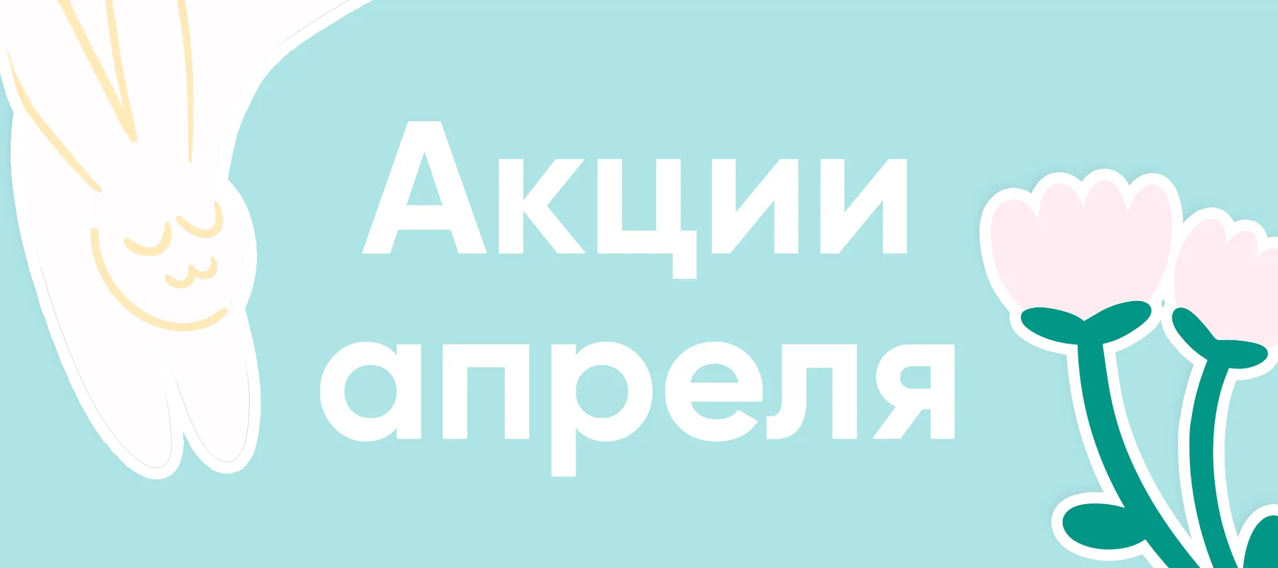 👋 Напоминаем о наших акциях
