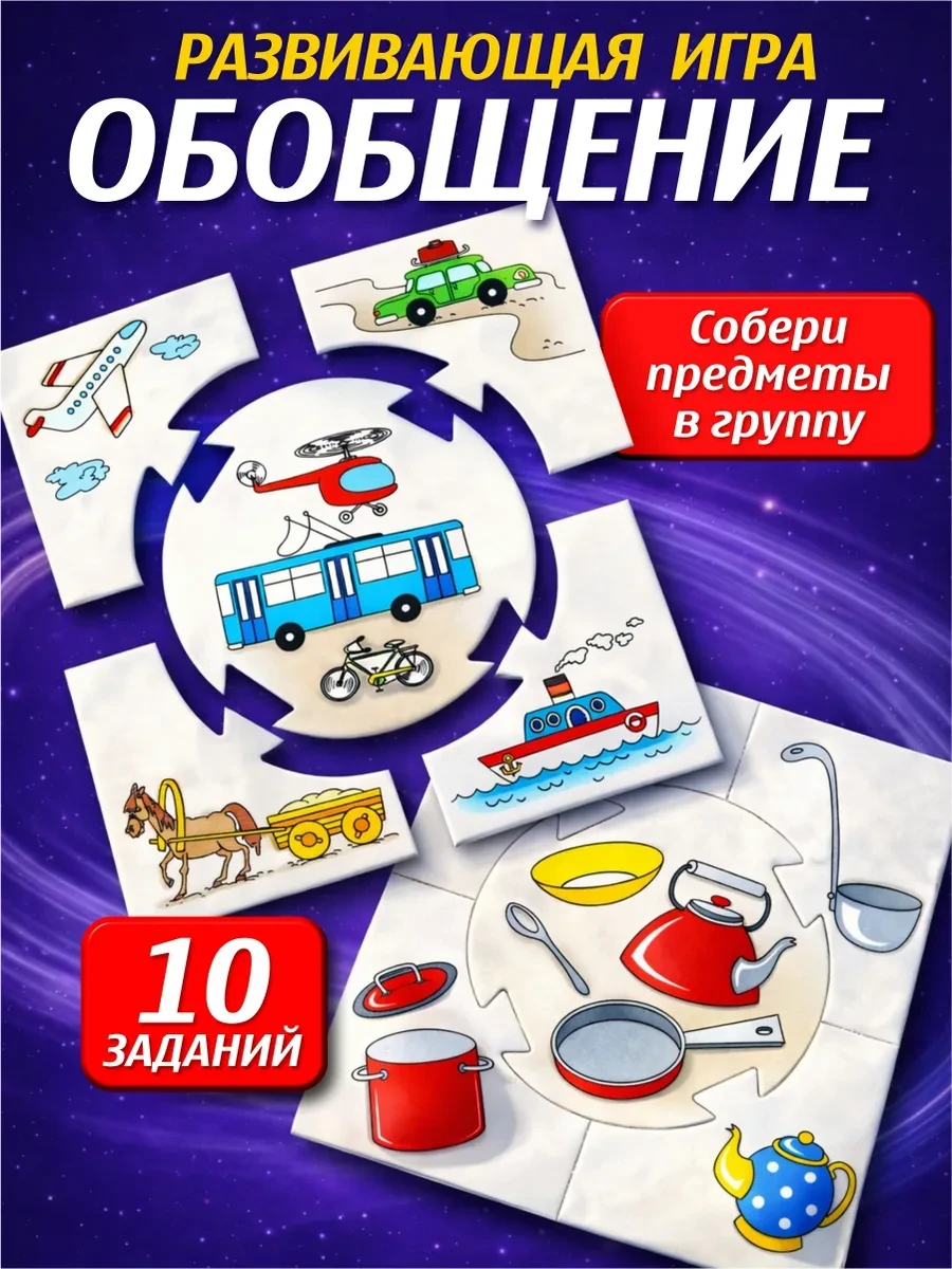 ⚡️ Развивающая настольная игра для детей "Обобщение", ДЕСЯТОЕ КОРОЛЕВСТВО