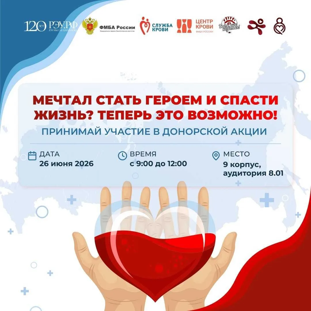 Доброе дело на общую победу: приглашаем студентов и сотрудников РЭУ на «День Донора РЭУ: 120 лет доб