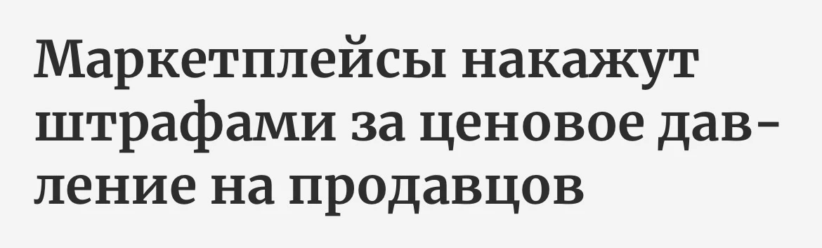 Маркетплейсам хотят запретить давить на селлеров скидками и санкциями