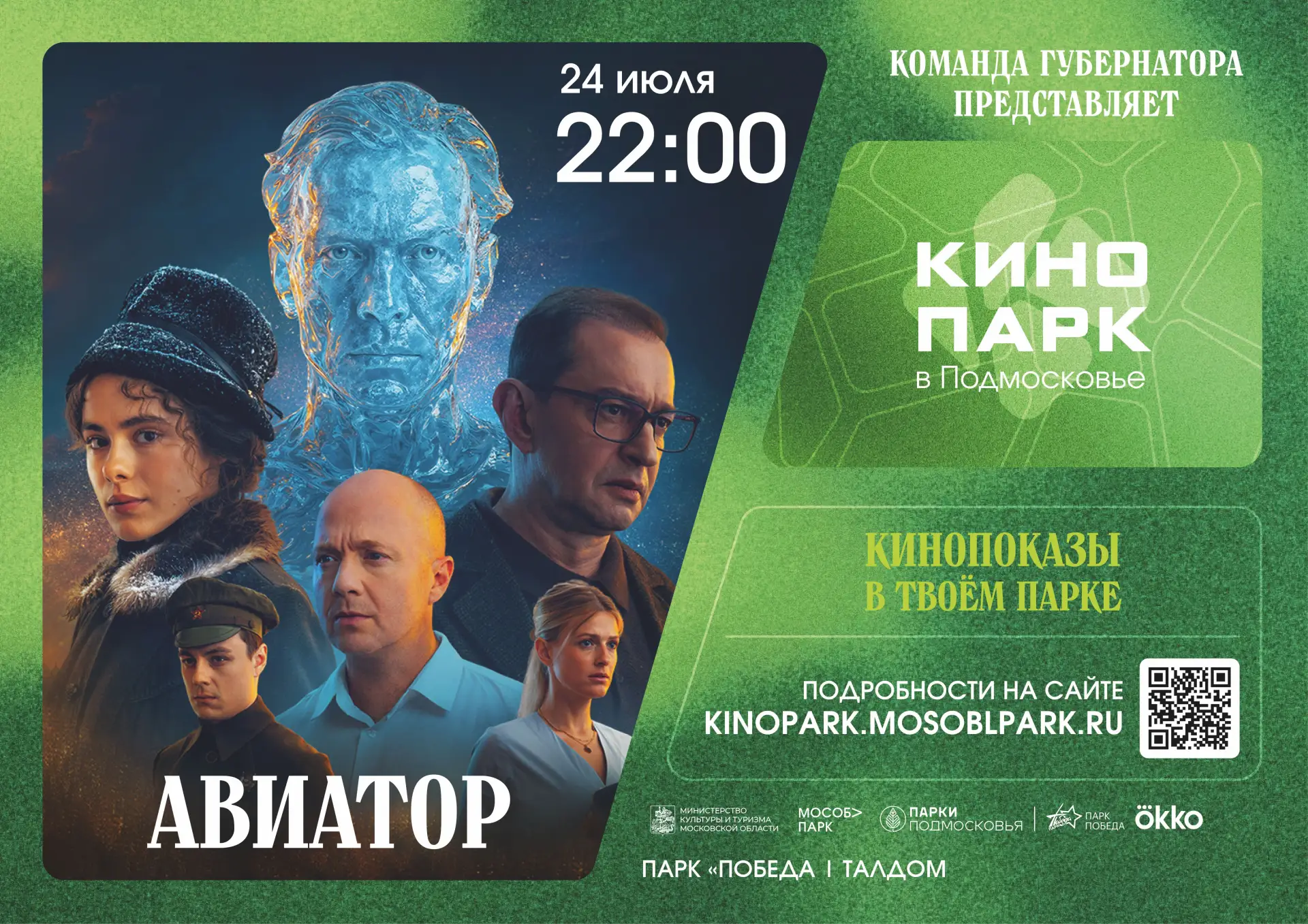 Кинопарк в парке культуры и отдыха "Победа" 🎬

📅Когда? 24 июля в 22:00
📍 Где? Летний кинотеатр — 