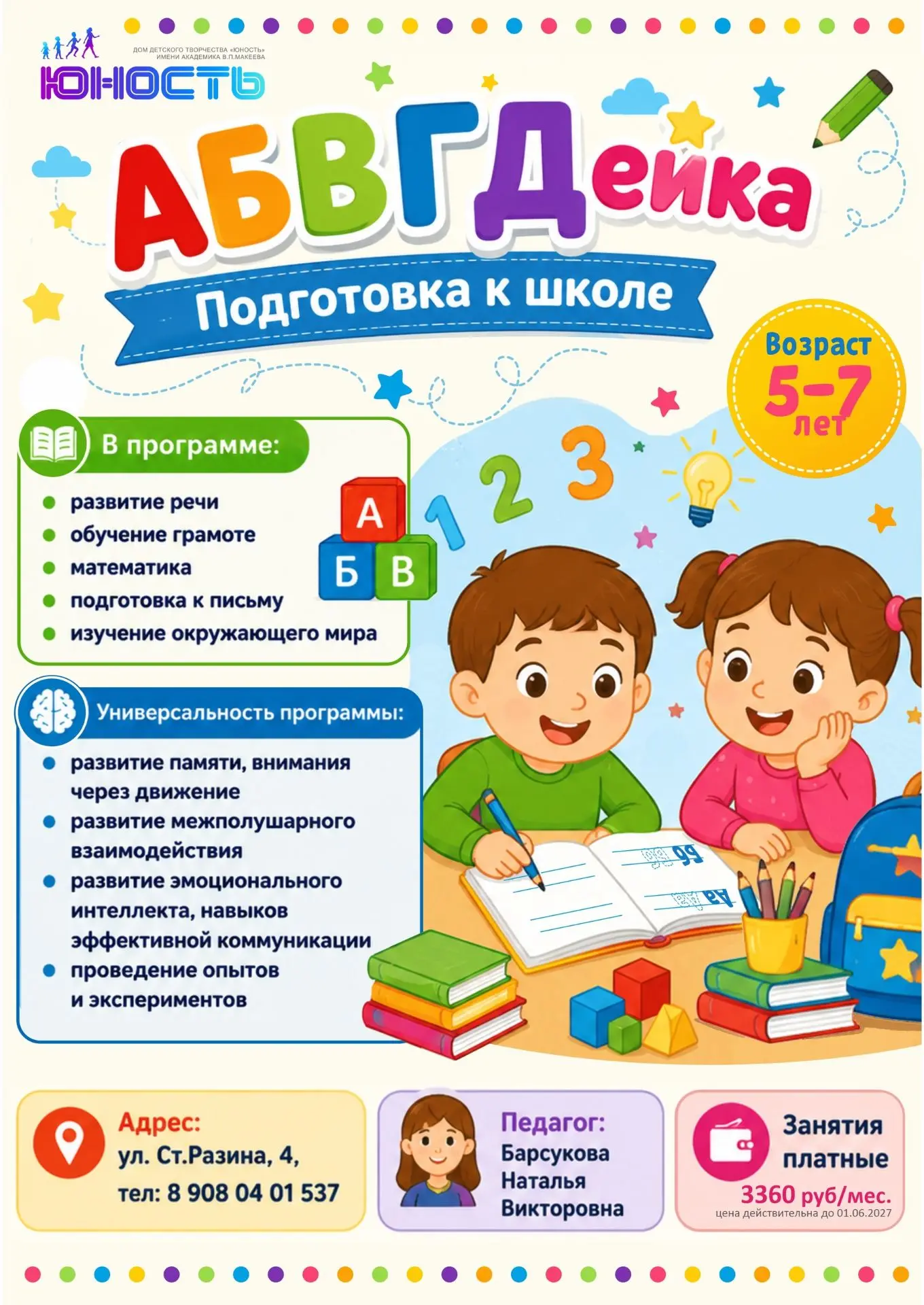 📚 АБВГДейка — подготовка к школе для детей 5–7 лет!

Дом детского творчества «Юность» приглашает бу